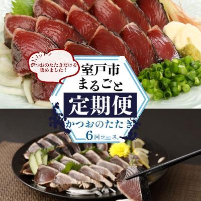ふるさと納税 室戸市 【定期便 6回】室戸まるごと定期便 かつおのたたき 6回お届けコース