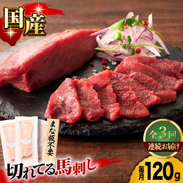 【ふるさと納税】【3回定期便】まな板不要！切れてる 国産馬刺し 3P 3584 国産 馬刺し 熊本 カット済み 生姜付き 赤身 スライス馬刺し 冷凍 小分け 馬刺 ばさし バサシ 馬肉 刺身 ヘルシー 熊本県 山鹿市 おつまみ 晩酌 酒の肴 酒のあて 送料無料 [ZDT049]
