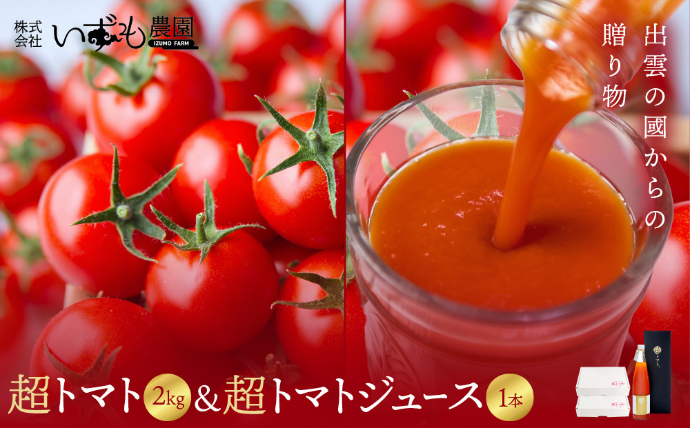 出雲の國からの贈り物～超トマト２kg＆超トマトジュース１本 322032_AT006