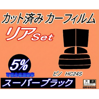 リア (s) ピノ HC24S (5%) カット済み カーフィルム HC24 ニッサン用