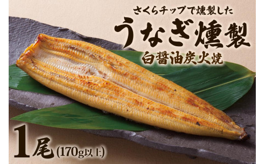 
《さくらチップ燻製》うなぎ燻製白醤油焼1匹 (170g以上)｜鰻 ウナギ うな丼 鰻丼 冷凍 ひつまぶし 丑の日 簡単調理 [0348]
