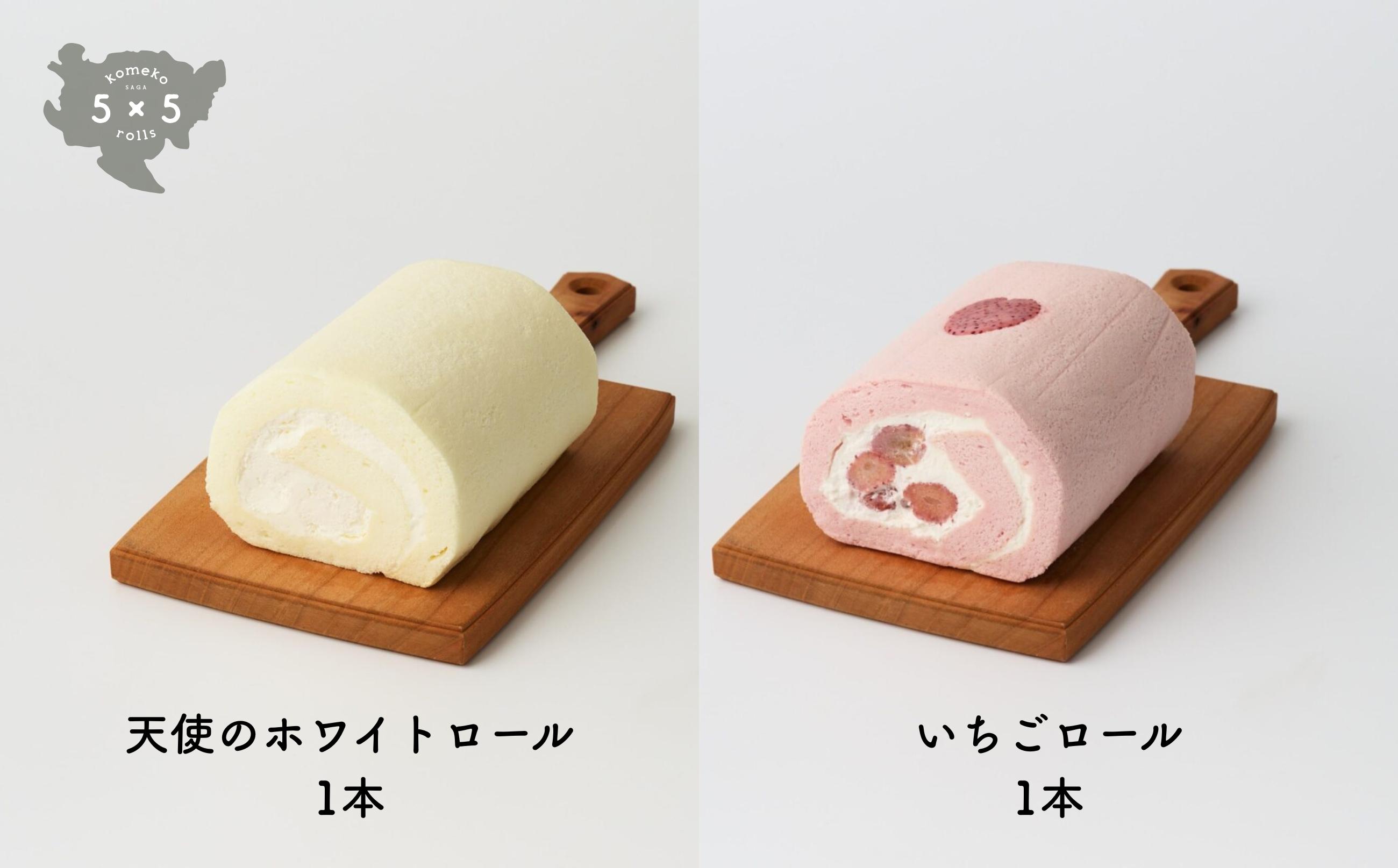 
            【セット】5×5rolls 佐賀県産米粉スイーツ 天使のホワイトロール1本・いちごロール1本
          