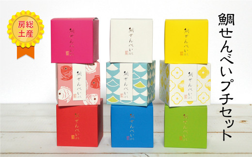 【伝統の味をかわいくひと口に】房州銘菓のミニサイズ「ぷち鯛せんべい」９箱セット《配送指定OK》《2週間以内に発送》鯛せんべい 房州銘菓 鴨川銘菓 鴨川土産 プチサイズ 一口サイズ 和菓子 プチギフト おめでたい 縁起菓子 手土産 晴れの日 贈り物 かわいいお菓子 [正和物産][0015-0081]