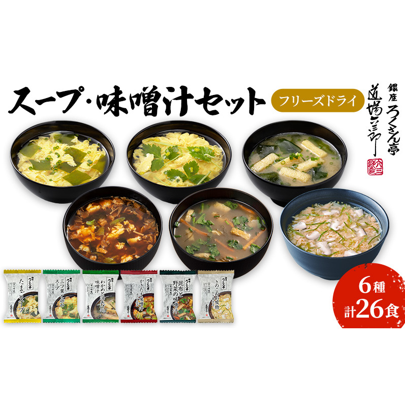 銀座ろくさん亭 フリーズドライ 6種_計26食【C】 スープ みそ汁