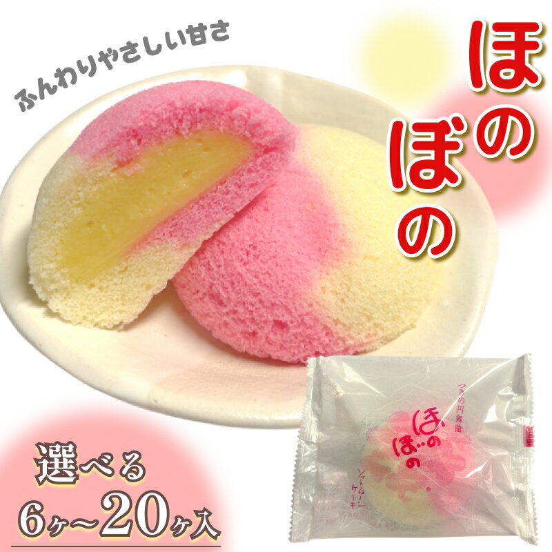 【ふるさと納税】ほのぼの 【 6ヶ入 10ヶ入 15ヶ入 20ヶ入 】選べる内容量 ケーキ お菓子 デザート おかし おやつ ふるさと納税 スイーツ