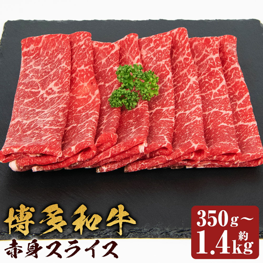 【ふるさと納税】博多和牛 赤身スライス モモ・ウデ 約350g/約450g/約560g/約630g/約900g/約1.4kg 選べる内容量 和牛 牛肉 お肉 赤身 スライス 福岡県産 九州産 国産 冷凍 送料無料