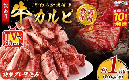 TVで紹介！＜やわらか味付き 牛カルビ 約1kg(500g×2)＞ TV テレビ 特製タレ漬け 厚切り 切れ目入り 焼くだけ 訳あり 牛肉 定期便 大容量 甘辛 ジューシー おかず 簡単 焼肉 丸和 愛媛県 西予市【冷凍】『最短10営業日以内に順次出荷』MMW0007