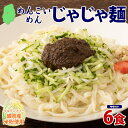 【ふるさと納税】盛岡 めんこいめん じゃじゃ麺 6食 米粉麺 グルテンフリー 麺 米粉 グルメ お取り寄せ ギフト お土産 手土産 ご当地 プレゼント ラーメン 6食 めんこい 農事組合法人となん 送料無料 岩手県 盛岡市　盛岡市