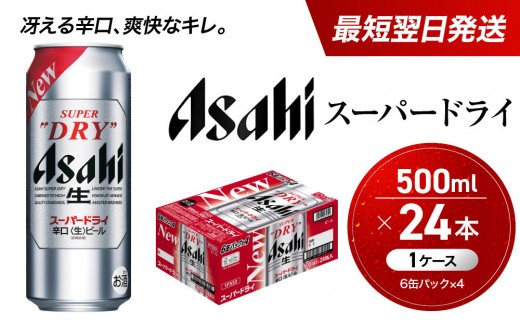 【最短翌日発送】 ビール アサヒ スーパードライ 500ml 24本 1ケース