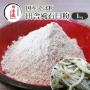 【ふるさと納税】国産 そば粉 田舎風石臼粉 1kg　【そば・蕎麦・加工食品】