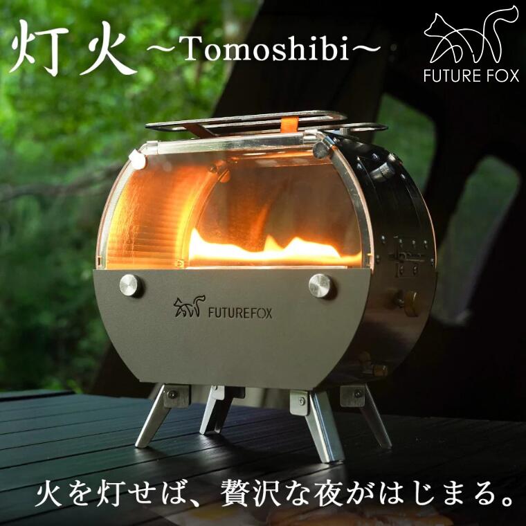 【ふるさと納税】キャンプ アウトドア FUTURE FOX (フューチャー フォックス) 灯火 ～Tomoshibi～ (FF34)