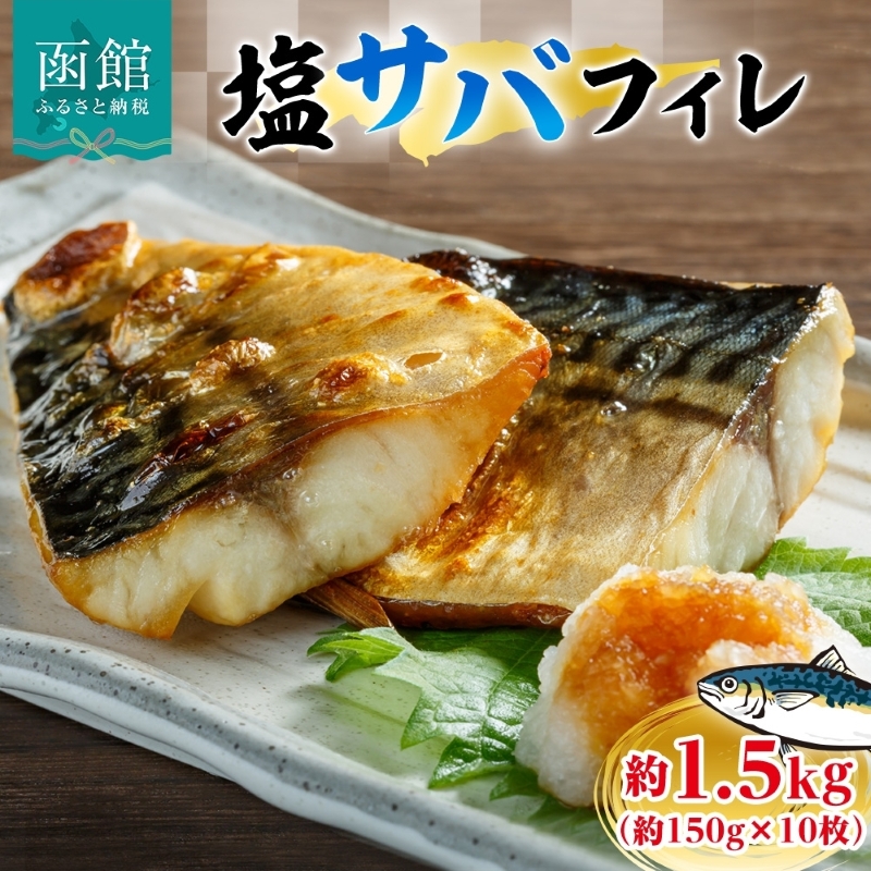 塩サバフィレ 約1.5kg（約150g×10枚）_HD214-006
