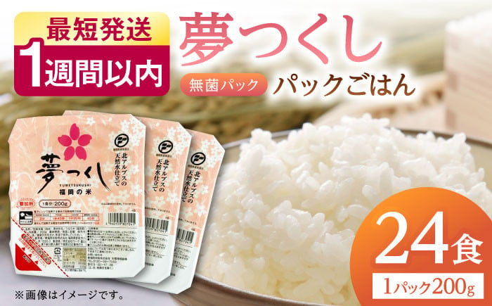 
            福岡県産 夢つくし パックご飯 計24パック (各200g）▼ご飯パック ごはんパック レトルト ご飯 パックごはん パックライス パックご飯 米 白米 保存食 備蓄米 200g 桂川町/東福岡米穀株式会社 [ADBG001]
          