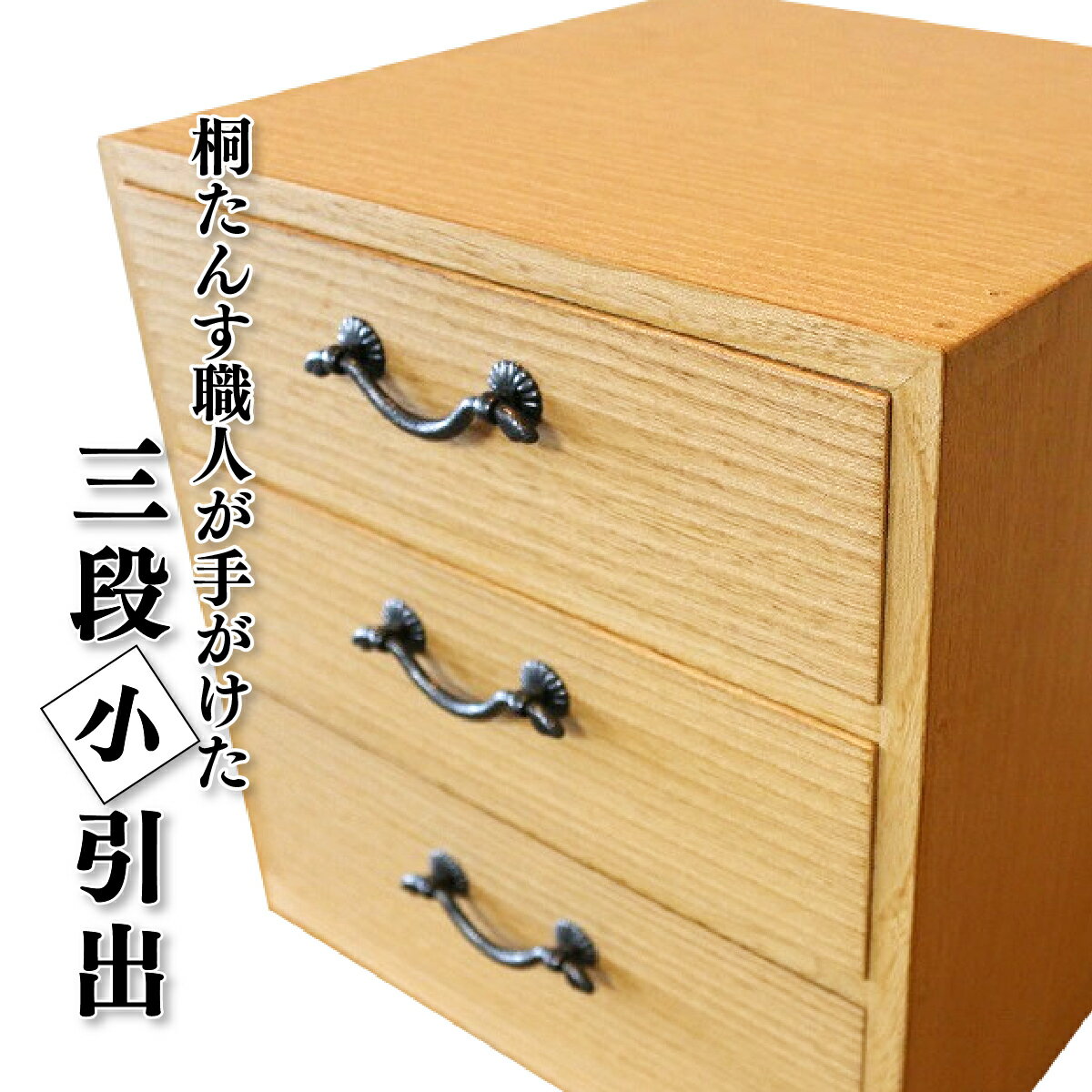 【ふるさと納税】熟練桐たんす職人が手作りした三段小引出（うずくり砥粉仕上げ）　【11246-0136】