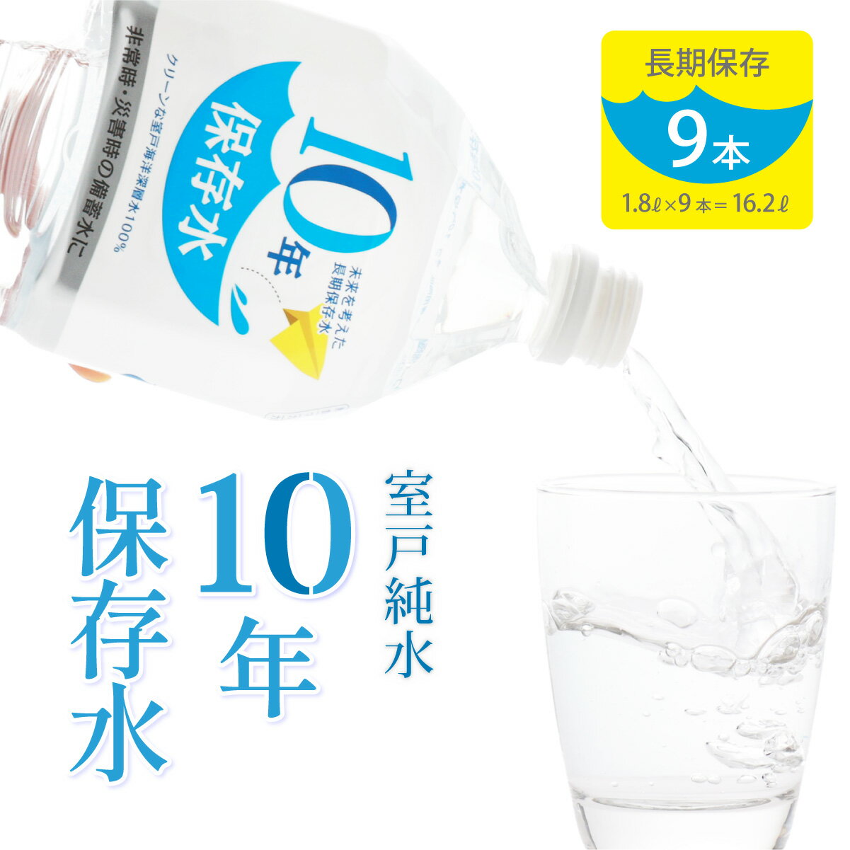 【ふるさと納税】水 10年保存水 1.8L×9本セット 室戸海洋深層水100％使用 ミネラルウォーター 1.8リットル ペットボトル 長期保存水 備蓄水 備蓄用 非常災害備蓄用 災害用 10000円 1万円 避難用品 防災グッズ 送料無料 ak026