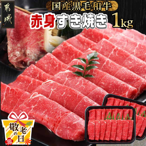 【敬老の日】【黒毛和牛】赤身すき焼き1kg(500g×2パック)≪9月11日～15日お届け≫_MJ-I902-KG