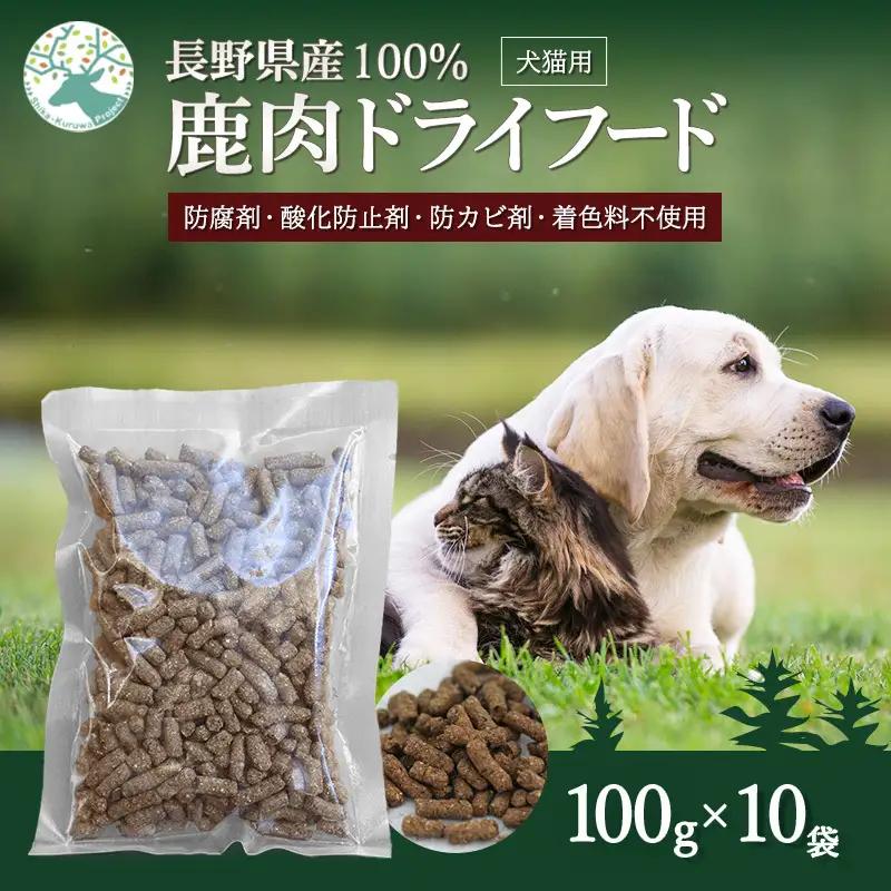 ペットフード 鹿肉ドライフード100g×10袋 ペットフード
