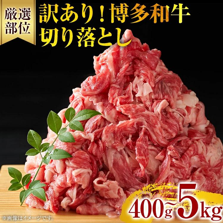 【ふるさと納税】《通常配送or先行予約》訳あり 博多和牛切り落とし 400g～5kg | 黒毛和牛 お取り寄せグルメ お取り寄せ 福岡 お土産 九州 福岡土産 取り寄せ グルメ MEAT PLUS [CP014/CP015/CP016/CP017/CP018/CP033]