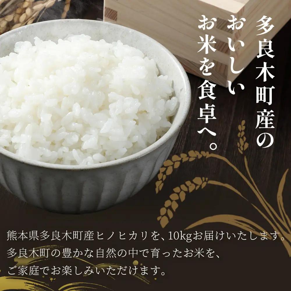 【お米】 令和7年産 多良木町産 ヒノヒカリ 10kg  熊本県 ひのひかり お米 新米 ごはん 白ごはん 美味しい米 白米 米 精米 ご飯 黄金晴 熊本県産 送料無料 053-0511