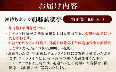 旅行券 福山市 鞆の浦 「潮待ちホテル 別邸試楽亭 -SHIGAKUTEI-」 1万円分チケット　広島県福山市/株式会社Manaリトリート 鞆の浦 ホテル 利用券 旅行 宿泊 宿泊チケット 旅行チケッ