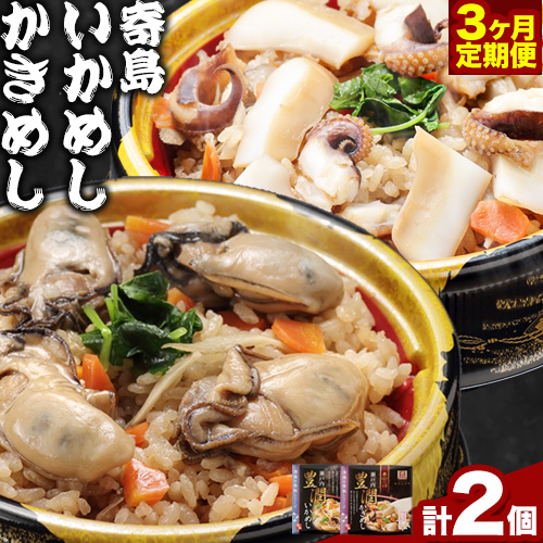 炊き込みご飯 寄島 漁港の釜飯 かきめし 210g×1個 いかめし 220g×1個 3回（製造地：岡山県浅口市）ハレノヒ良品(まからずやストアー)《申し込み月の翌月から発送》岡山県 浅口市 釜めし セット【配送不可地域あり】冷凍 冷凍食品 惣菜 レトルト