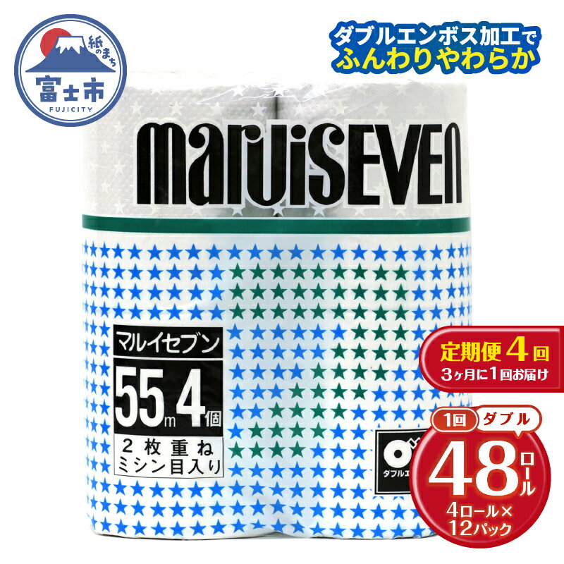 【ふるさと納税】 定期便 【全4回】 3ヶ月に1回お届け トイレットペーパー ダブル マルイセブン 4R×12P(48個) 日用品 エコ 防災 備蓄 消耗品 生活雑貨 生活用品 紙 ペーパー 生活必需品 再生紙 富士市 [sf077-079]