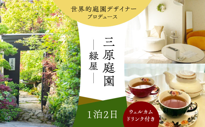 
                  三原庭園 緑屋 1泊2日宿泊券 -ウェルカムドリンク付き- 長崎県/三原庭園(Mihara Garden) [42AACN002]
                
