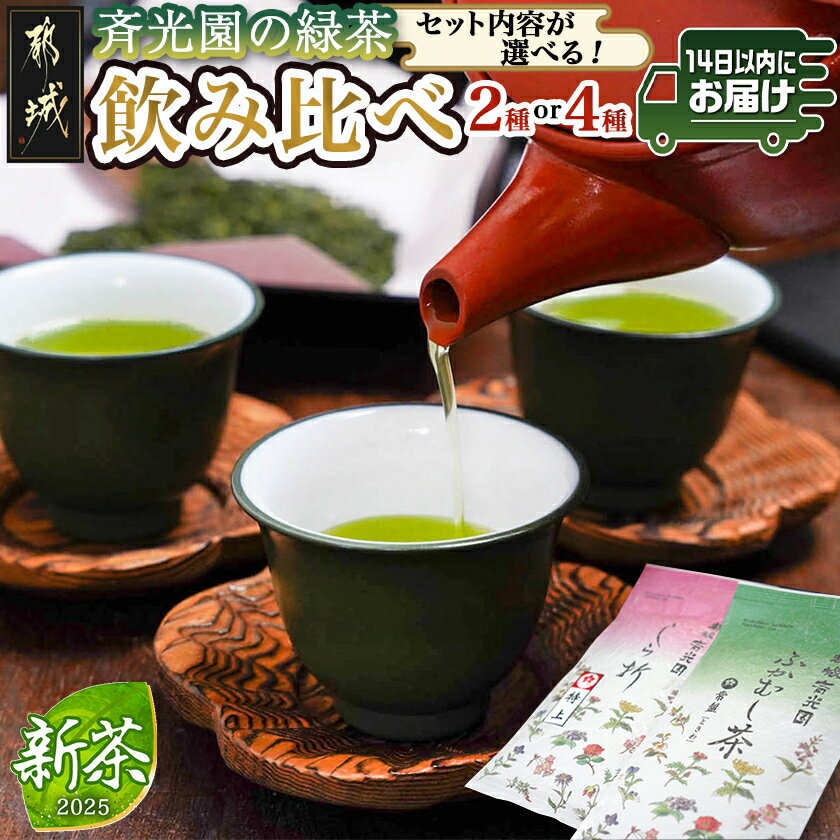 【ふるさと納税】【セット内容が選べる！】斉光園の緑茶 飲み比べセット※ポスト投函≪みやこんじょ快速便≫ - 新茶 ふかむし茶＋特上白折茶 瑠璃・茜・山吹・常盤 しらおれ 各90g 2種/4種 セット 日本茶 送料無料 SKU-C301【宮崎県都城市は2年連続ふるさと納税日本一！】
