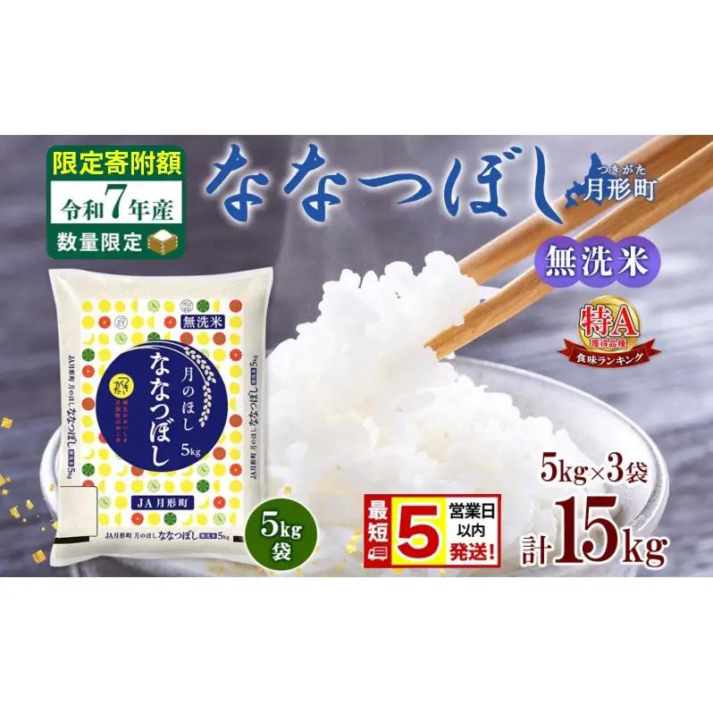 ななつぼし 無洗米 北海道産 令和7年産 ななつぼし【15kg(5kg×3袋)】