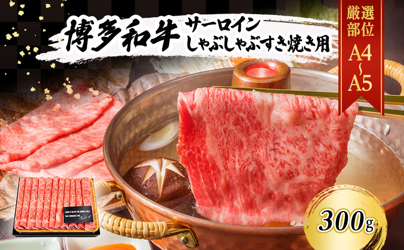 【厳選部位】 博多和牛 サーロイン しゃぶしゃぶすき焼き用 300g