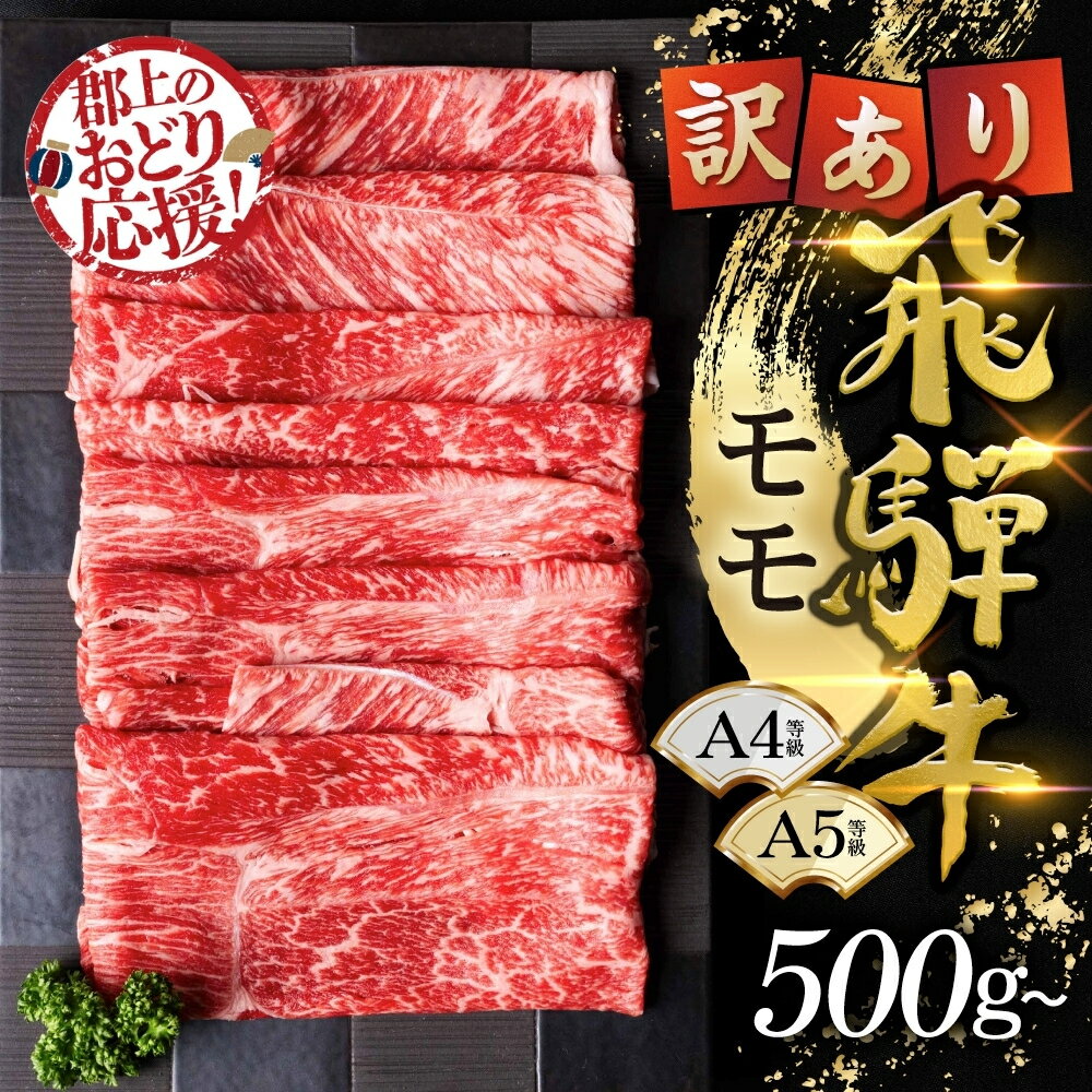 【ふるさと納税】＼8/31まで！特別応援寄附額／ 選べる500g〜1kg 飛騨牛 すき焼き用 モモ肉 訳あり 牛肉 肉 国産牛 国産牛肉 お肉 ブランド牛 飛騨牛 黒毛和牛 和牛 牛肉セット すきやき モモ 0.5kg しゃぶしゃぶ すき焼 ギフト 贈答 プレゼント 郡上市 odori-s