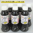 【ふるさと納税】がわらゆずぽん酢しょうゆ300ml×6本セット　 調味料 ポン酢 ユズ 柚子 料理 醤油 10,000円台おすすめ返礼品