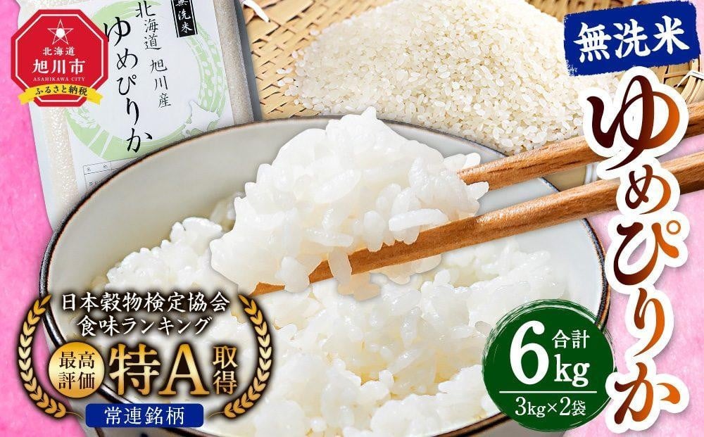 
                  【配送月選択可能】令和7年産　特Aランク 無洗米 旭川産ゆめぴりか6kg（3kg×2）フレッシュ真空パック 【  白米 精米 ご飯 ごはん 米 お米 ゆめぴりか 旭川産 旬 旭川市ふるさと納税 北海道ふるさと納税 特A ふるさと納税 旭川市 北海道 真空パック 保存 】_00404 ●
                
