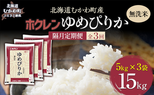 【令和7年産】【隔月3回配送】（無洗米15kg）ホクレンゆめぴりか（無洗米5kg×3袋） MKWAI050