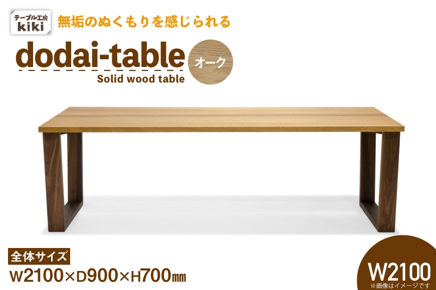 
                  テーブル dodai-table オーク W2100 [テーブル工房kiki 徳島県 北島町 29ah0052] 家具 インテリア 木製 木製テーブル ダイニングテーブル 6人掛け 4人掛け 台形脚 手作り デスク 机 つくえ てーぶる おしゃれ オシャレ シンプル ふるさと納税
                