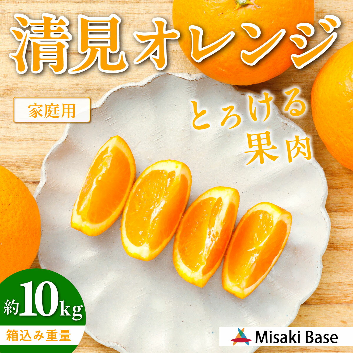 【ふるさと納税】【先行受付】【家庭用】清見オレンジ 10kg ※離島への配送不可 （2026年3月中旬より順次発送） 【 人気 おすすめ ランキング みかん 柑橘 ミカン 蜜柑 mikan 果物 清見 清見オレンジ フルーツ 糖度 甘い きよみ タンゴール 温州 オレンジ 家庭用 】 IKTAB008