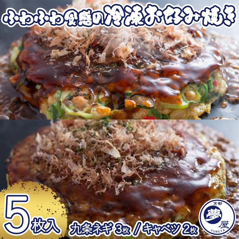【ふるさと納税】【夢屋】ふわふわ食感の冷凍お好み焼き 5枚 セット ( 九条ネギ 3枚 ・ キャベツ 2枚 ) | お好み焼き セット 詰め合わせ 九条ネギ ネギ 冷凍 逸品 お取り寄せ お土産 グルメ ご当地 ギフト お祝い 内祝い 京都府 京都市ふるさと納税
