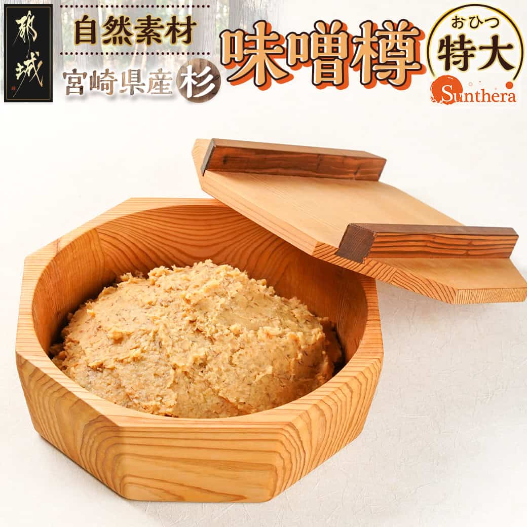 【ふるさと納税】宮崎県産杉で作った味噌樽(おひつ特大) - キッチン用品 調味料入れ 保存容器 ご飯 みそ 木製 杉 かわいい おしゃれ 大きめ おひつ 八角形 木のぬくもり 丁寧な暮らし キッチンツール 送料無料 AJ-E301 【宮崎県都城市は2年連続ふるさと納税日本一！】