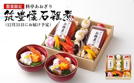 
            【数量限定】料亭あおぎり 筑豊懐石雑煮（2025年12月31日にお届け予定） お取り寄せグルメ お取り寄せ 福岡 お土産 九州 ご当地グルメ 福岡土産 取り寄せ 福岡県 食品
          