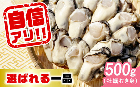 特選 牡蠣三昧！【生牡蠣】広島牡蠣　むき身500g 人気 かき 広島 料理 簡単 レシピ 海鮮 ギフト 広島県産 江田島市/株式会社門林水産[XAO024]