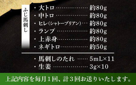 【全3回定期便】「熊本特産」馬刺し専門店厳選の6種セット 3893【株式会社フジチク】[BHAD072]