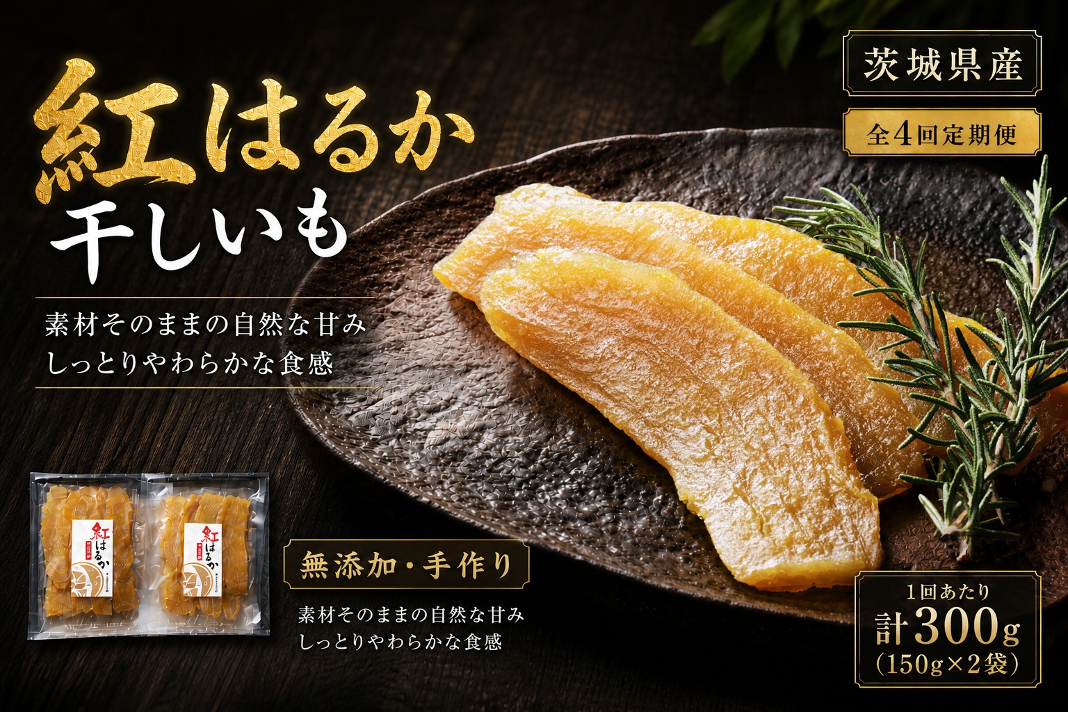 
                  【 4回定期便 】 【 芋屋久兵衛 】 茨城県産 紅はるか 干しいも 150g × 2セット （ 計300g ） さつまいも サツマイモ べにはるか 干し芋 干芋 野菜 やさい デザート スイーツ おやつ ギフト 贈答 プレゼント
                