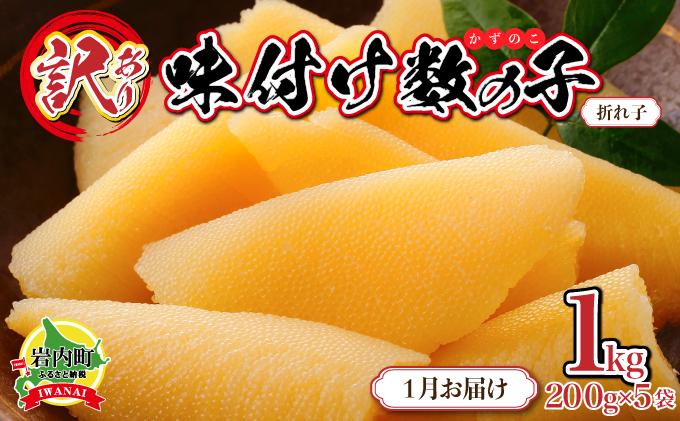 【訳あり】〈折れ子〉味付け数の子1kg（200g×5）【2026年1月発送】