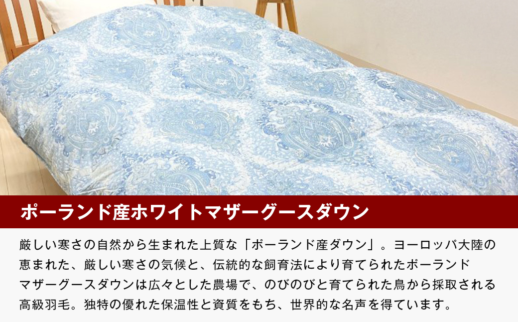 ポーランドマザーグース93％ 二層式 80超長綿 増量1.3kg 羽毛（8106P）