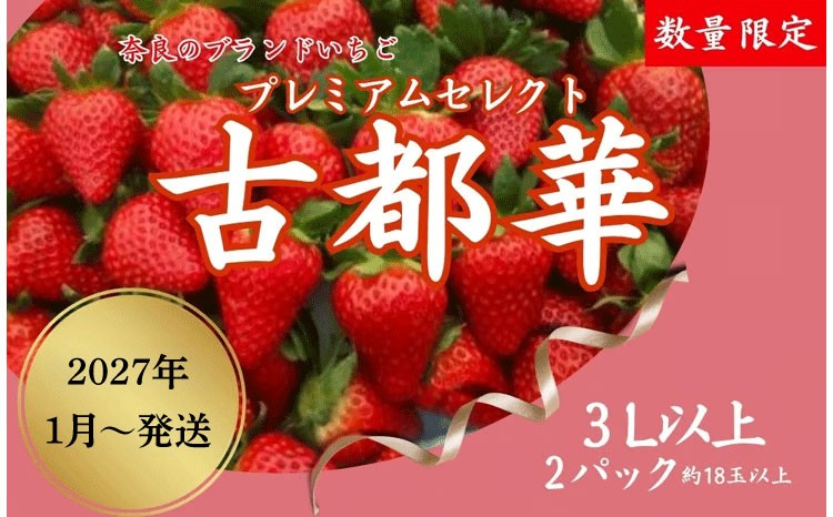 
                  いちご ことか プレミアムセレクト 18玉以上 2パック 3Lサイズ 2027年発送 大粒 古都華 化粧箱 数量限定 苺 イチゴ 季節限定 旬 フルーツ 果物 スイーツ  デザート ストロベリー 甘い 数量限定 産地直送 冷蔵 ブランド苺 奈良いちご 果肉 プレゼント ギフト 贈答 贈答品 家庭用 お祝い フレッシュ 新鮮 旬 itigo strawberry 奈良県 奈良市 なら めいとく農園
                