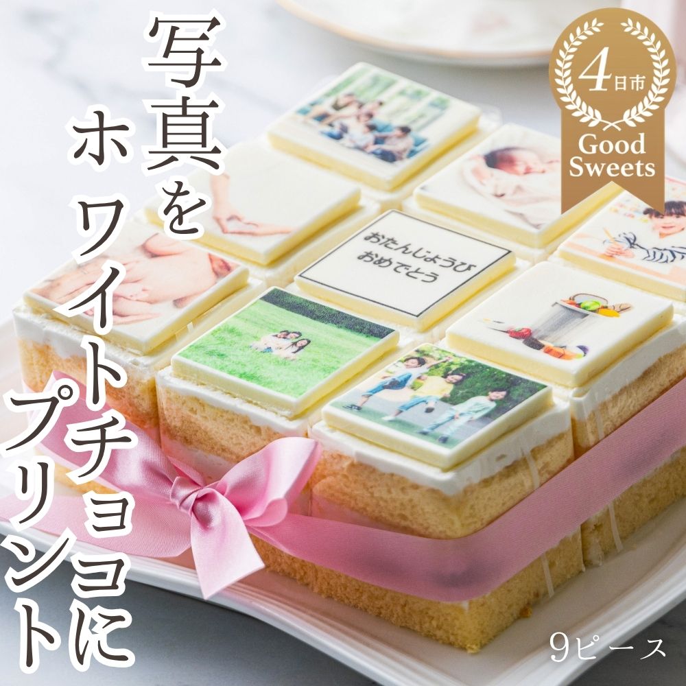 【ふるさと納税】 9ピース アルバムケーキ お気に入りの写真をホワイトチョコにプリント！オリジナルの美味しいケーキを。