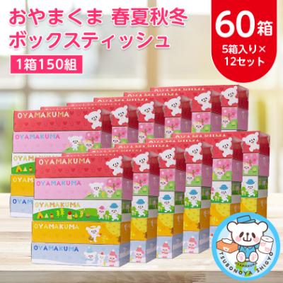 ふるさと納税 小山市 おやまくま春夏秋冬ボックスティッシュ　60箱(5箱入り×12セット)(1箱150組(300枚))