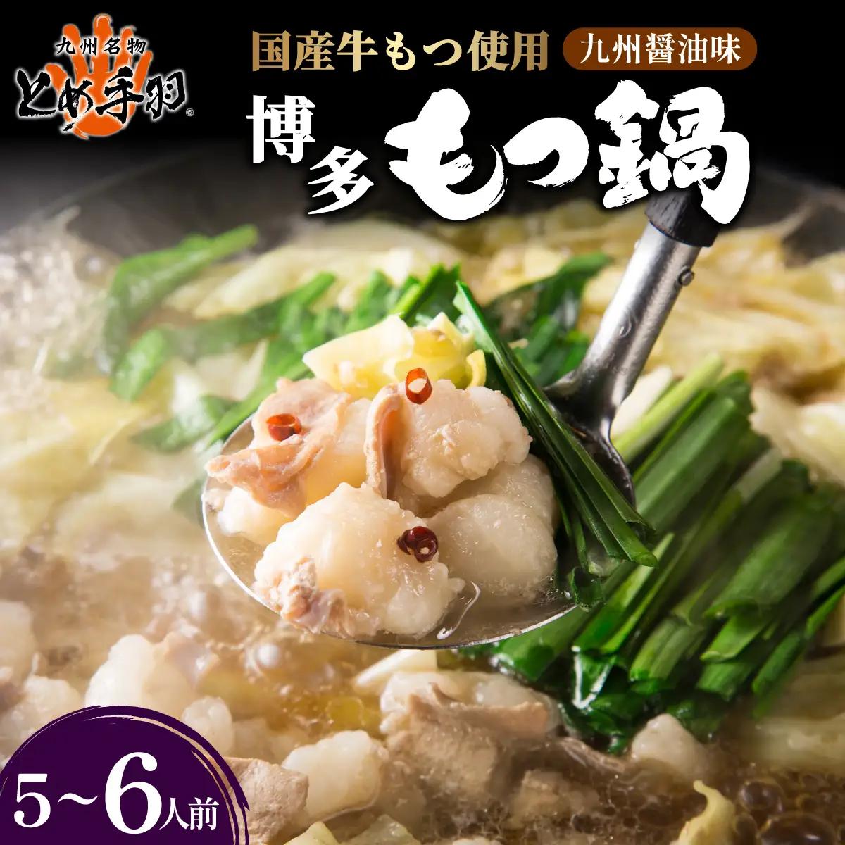 九州名物 とめ手羽 博多 もつ鍋 九州しょうゆ味 5-6人前