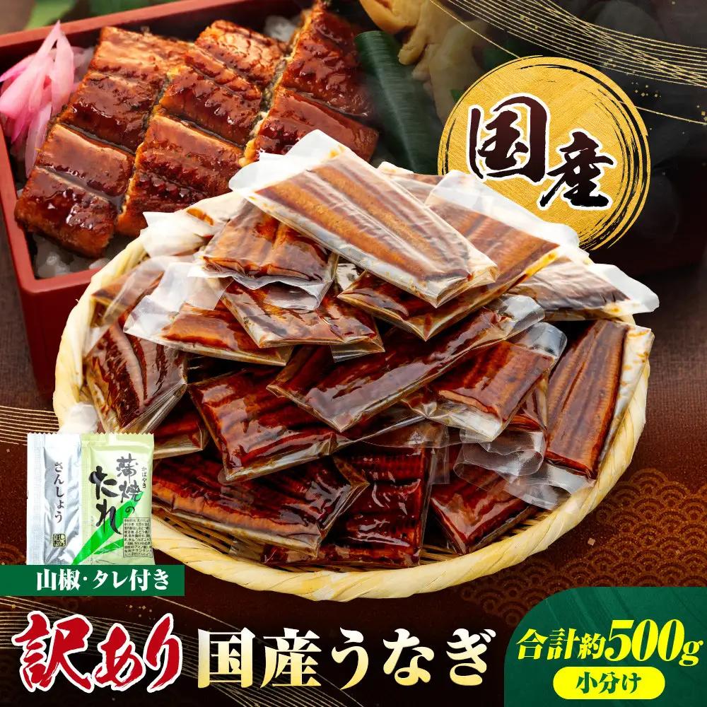 訳あり 国産 うなぎ 1食 パック 合計500g 山椒 付き タレ 15個 付 数量限定