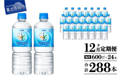 水 定期便 【12か月お届け】「アサヒおいしい水」天然水富士山 1箱(24本入）PET600ml 12回 水定期便 ミネラルウォーター 毎月 天然水 飲料水